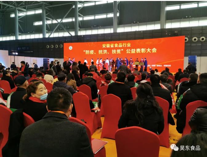 安徽省食品行業(yè)協(xié)會(huì)主辦的“防疫、抗洪、扶貧”公益表彰大會(huì)在合肥濱湖會(huì)展中心召開