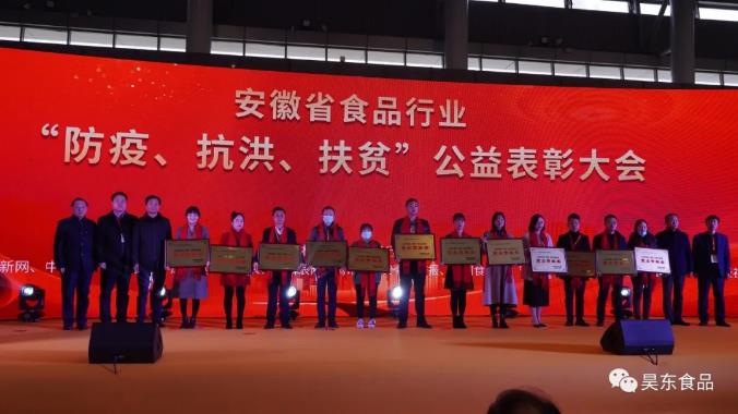 安徽省食品行業(yè)協(xié)會(huì)主辦的“防疫、抗洪、扶貧”公益表彰大會(huì)在合肥濱湖會(huì)展中心召開