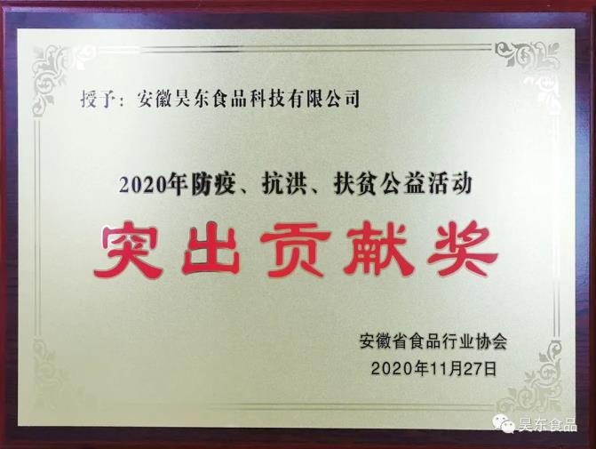 昊東食品榮獲肉松行業(yè)“防疫、抗洪、扶貧”突出貢獻(xiàn)獎(jiǎng)!