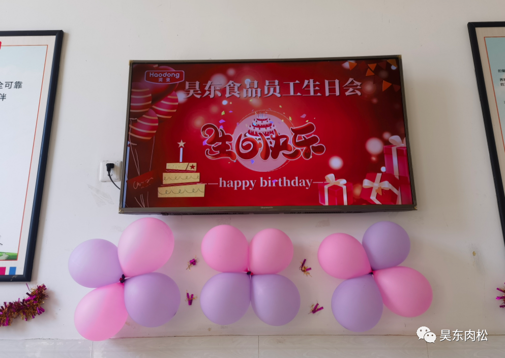 昊東食品員工生日會(huì)：在美好的日子里，有你！