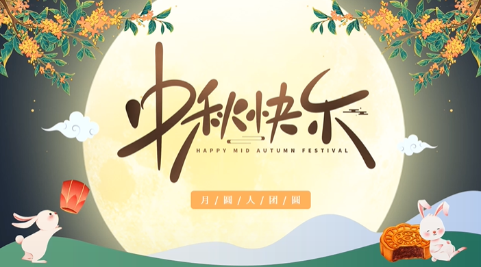天上月圓，人間團圓，家庭情圓，心中事圓，昊東食品恭祝中秋節(jié)快樂！
