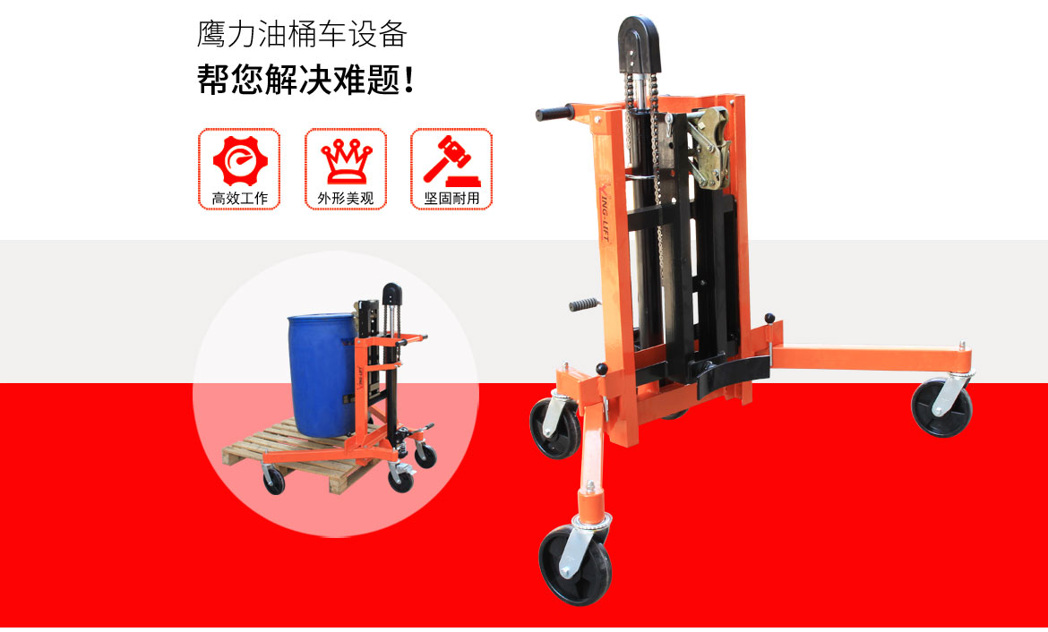 液壓油桶搬運(yùn)車(chē)