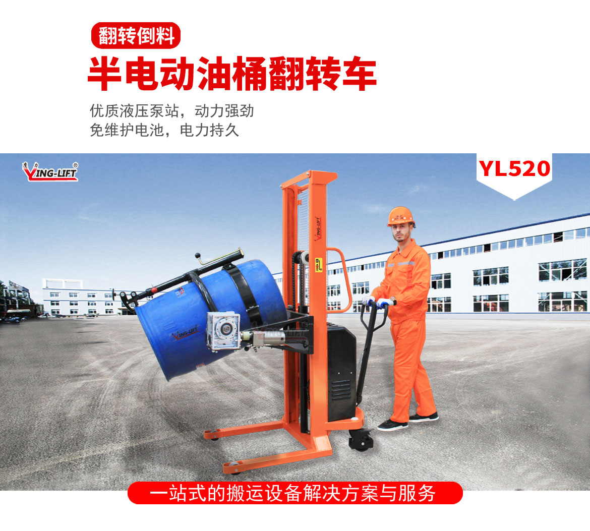半電動(dòng)油桶翻轉(zhuǎn)車(chē)
